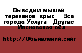 Выводим мышей ,тараканов, крыс. - Все города Услуги » Другие   . Ивановская обл.